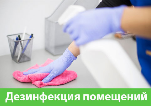 Дезинфекция помещений в городе Нижний Тагил