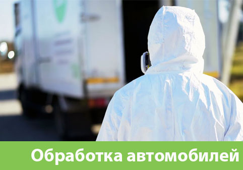 Дезинфекция автотранспорта в городе Нижний Тагил