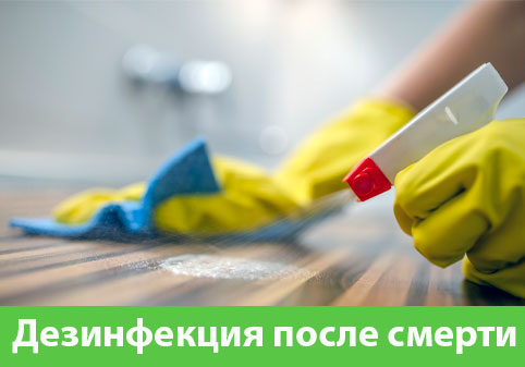 Дезинфекция после смерти в городе Нижний Тагил