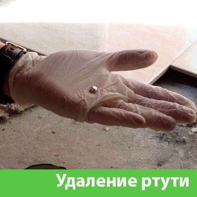 Профессиональное удаление ртути в Нижнем Тагиле